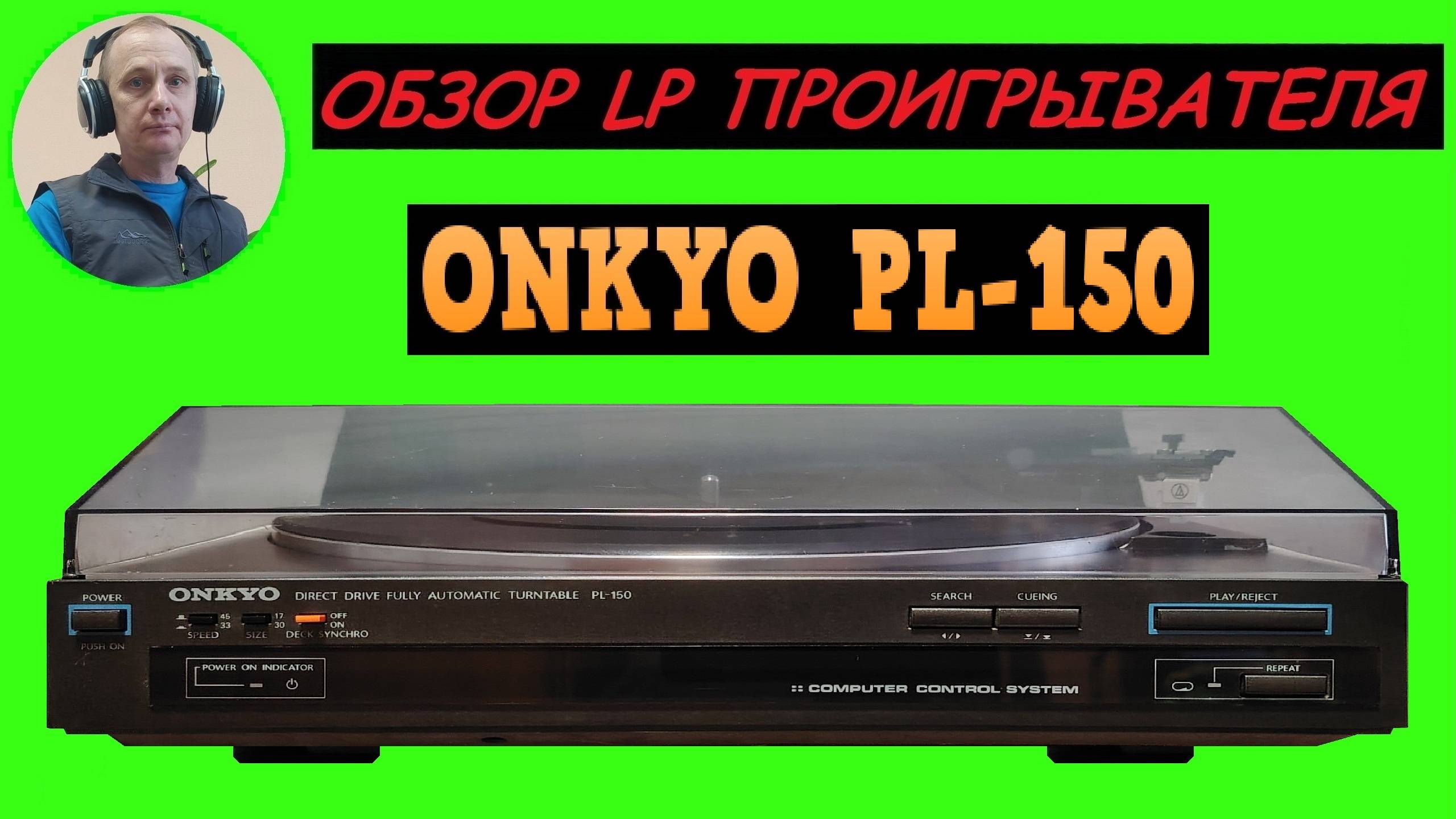Обзор LP проигрывателя ONKYO PL-150