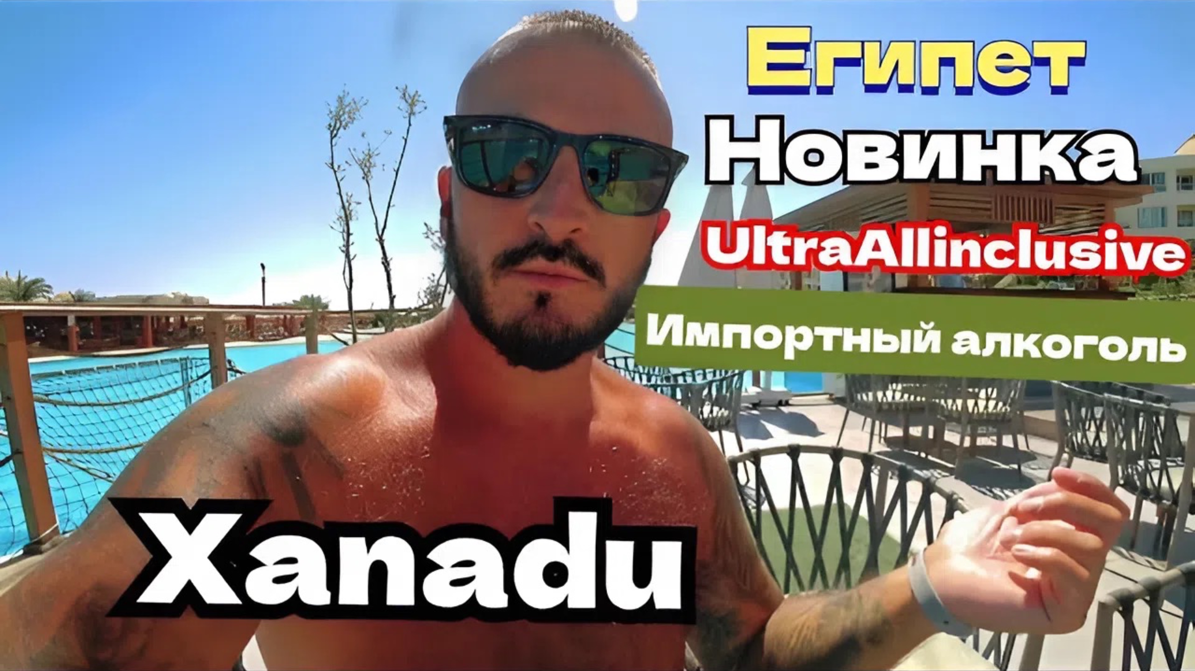 Египет 2025 🇪🇬 КЛАССНЫЙ ОТЕЛЬ Xanadu Club Makadi Bay 5* УЛЬТРА ВСЁ ВКЛЮЧЕНО
