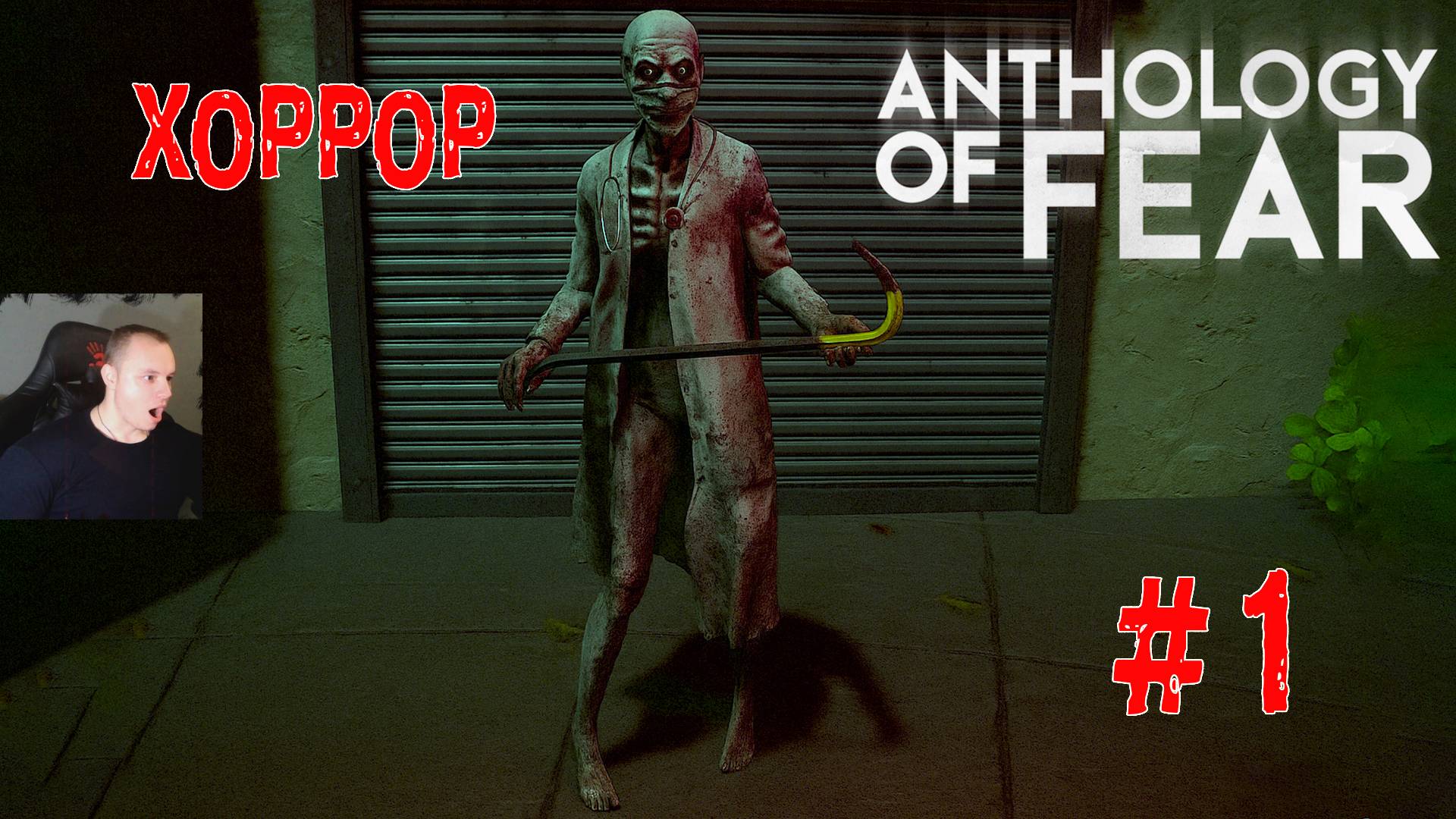 Anthology Of Fear Хоррор ➤ Часть 1 ➤ Полное прохождение игры Антология страха