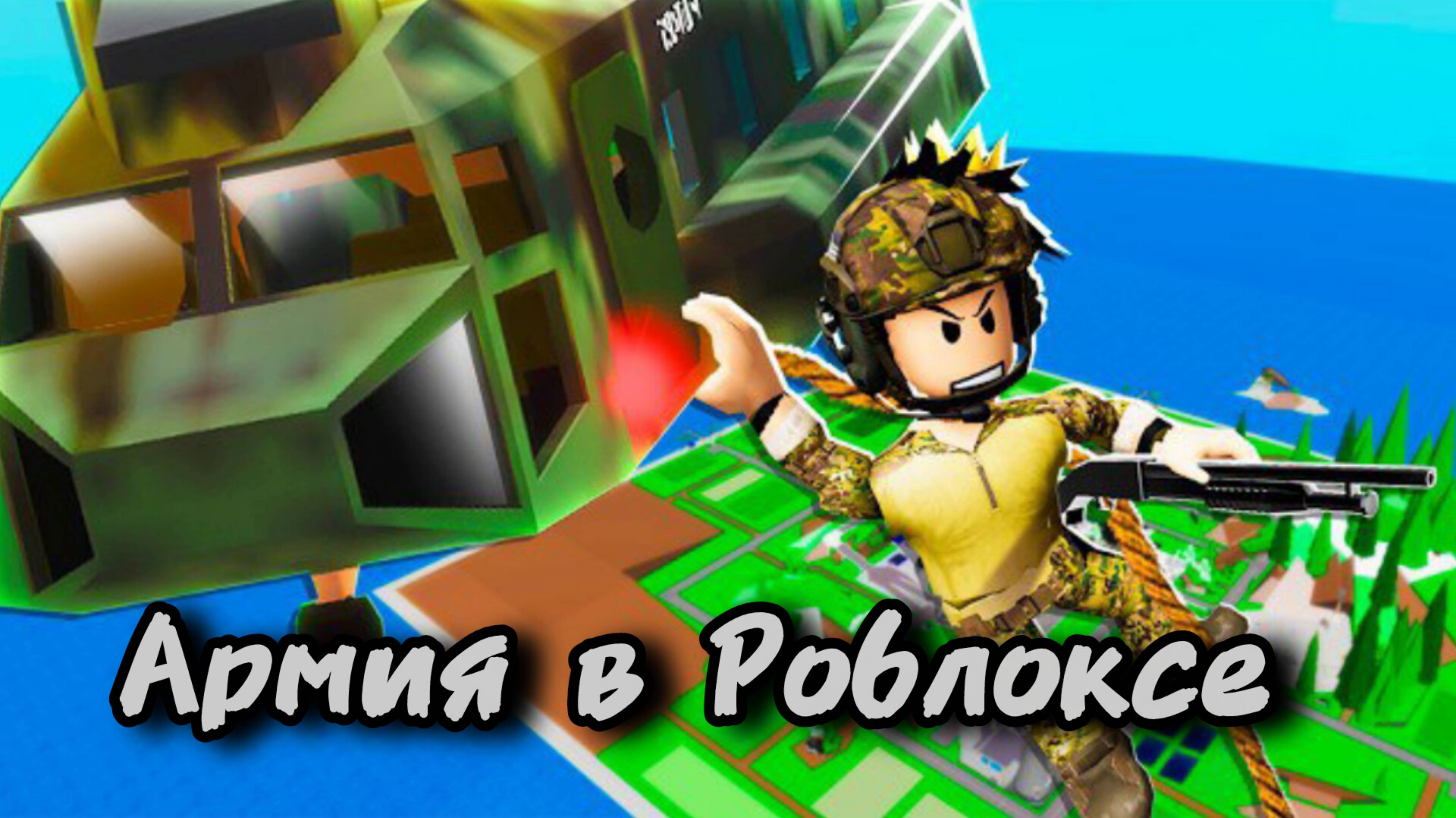 Сделал собственную армию в Roblox