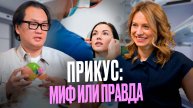 Как неправильный прикус влияет на здоровье?