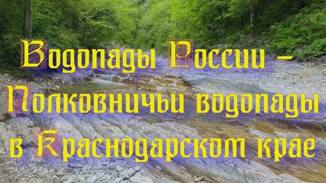 Природа регионов России. Водопады России - Полковничьи водопады в Краснодарском крае. Часть 5