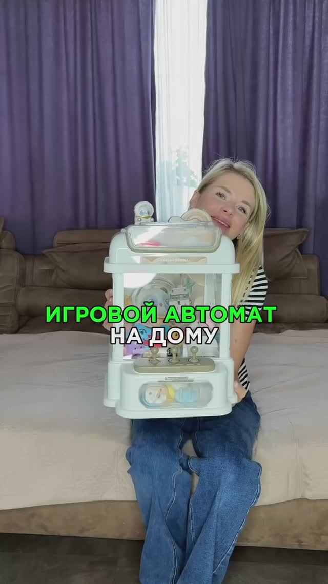 Игровой автомат теперь дома🤩 а вы хотели бы такой? #263273753 #игровойавтомат #семья #тренд