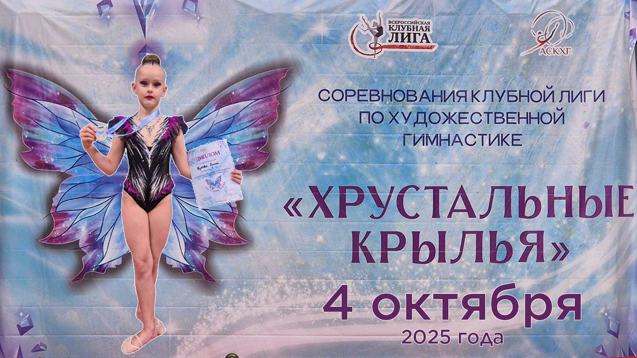 Хрустальные крылья 4 октября 2025 года