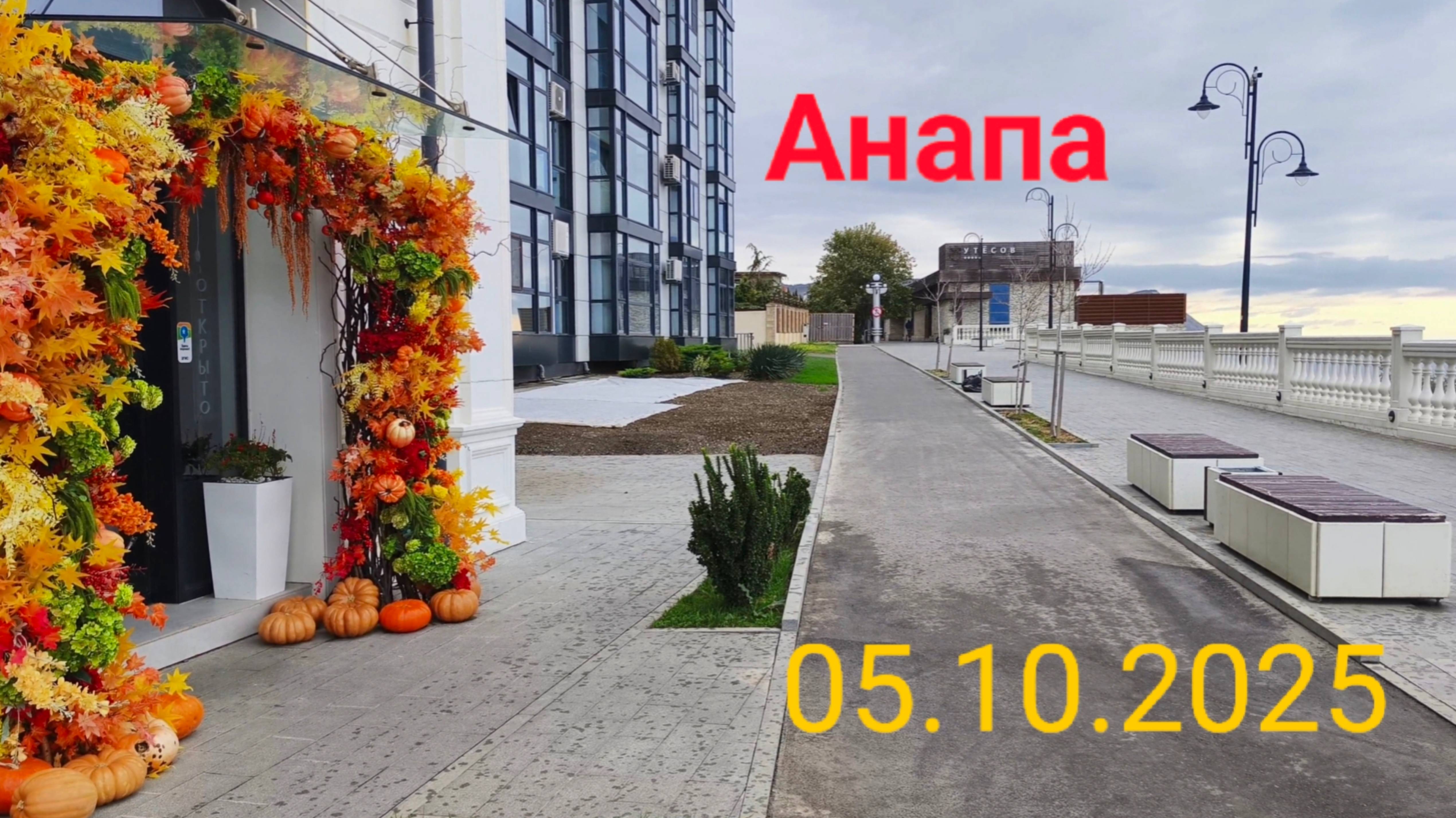Анапа 05.10.2025