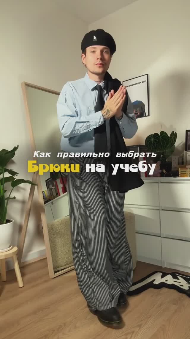 Носите ли вы брюки? Или все таки джинсы?