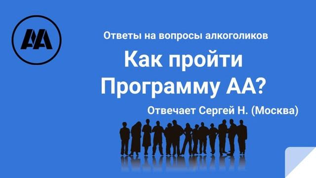 Как пройти программу АА? на вопрос алкоголика отвечает Сергей Н  Москва