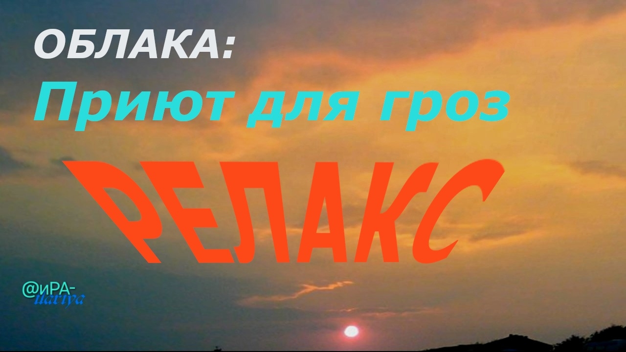 РЕЛАКС музыка | Облака - приют для гроз (фото)| Моё НЕБО