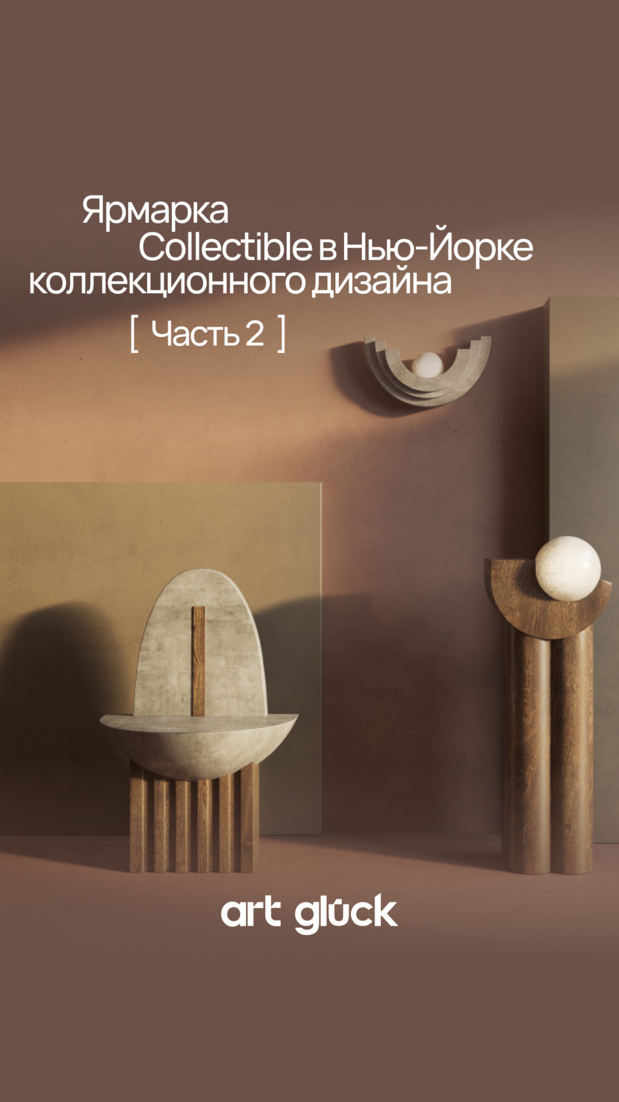 Ярмарка коллекционного дизайна Collectible в Нью-Йорке - Часть 2