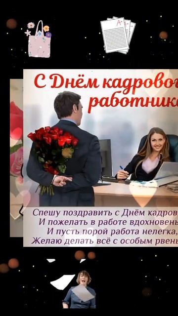 Кадровики, с вашим праздником! 🥳 Вы наши главные «искатели» и «хранители»!
