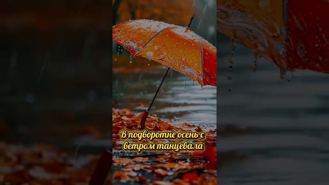 Танцевала осень с ветром.mp4
