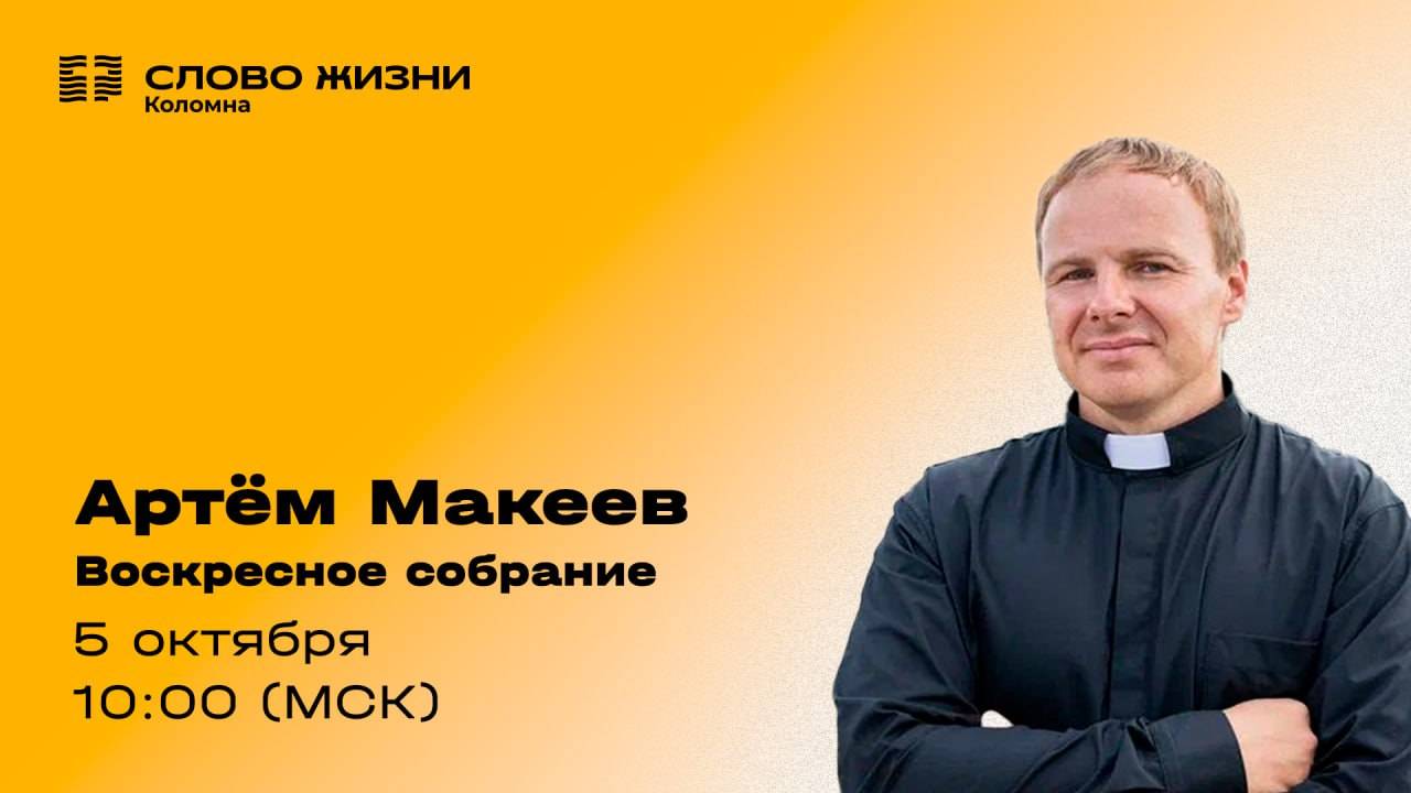 Артём Макеев. Воскресное собрание 05.10.2025