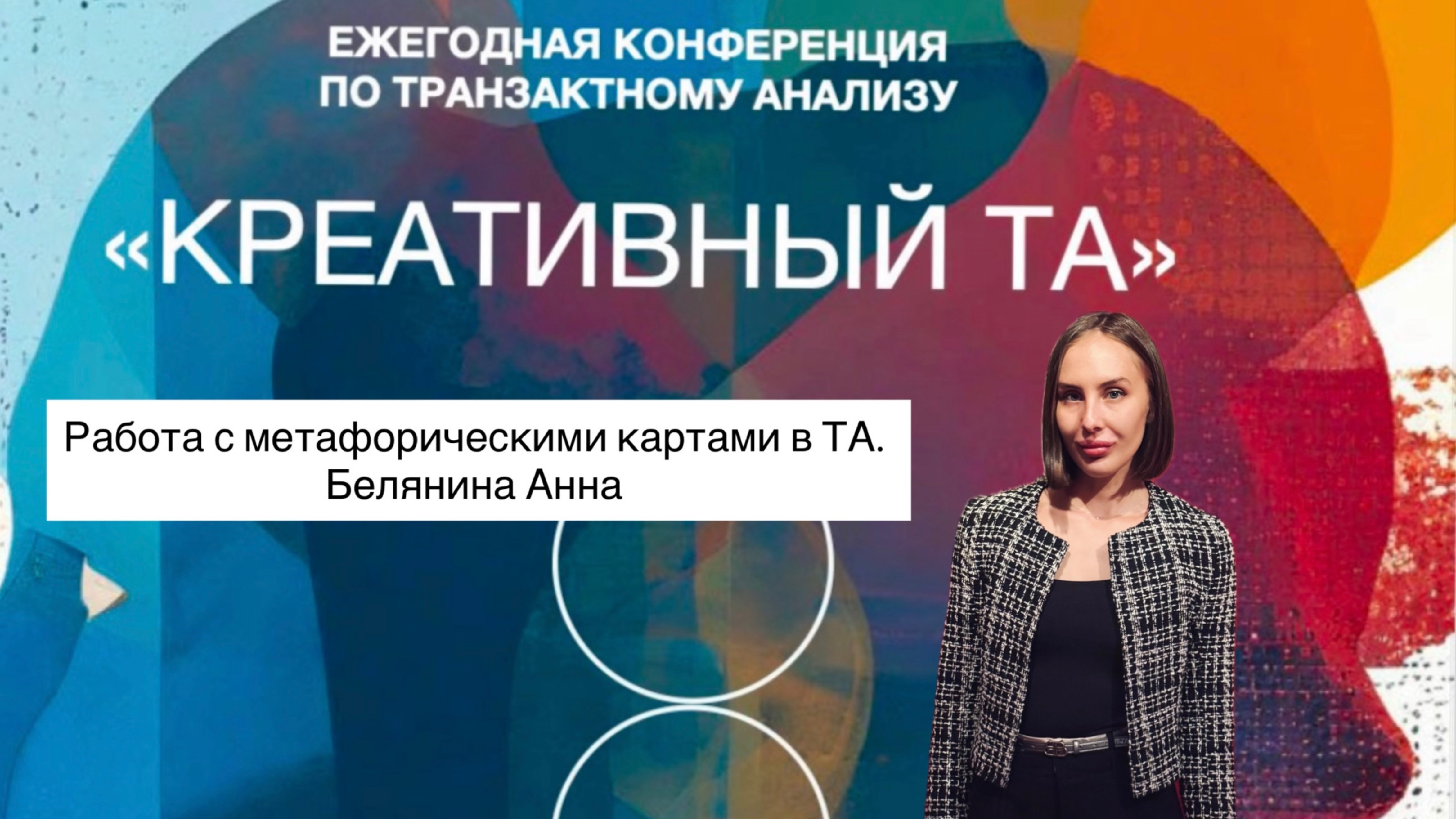 Работа с МАК в транзактном анализе.