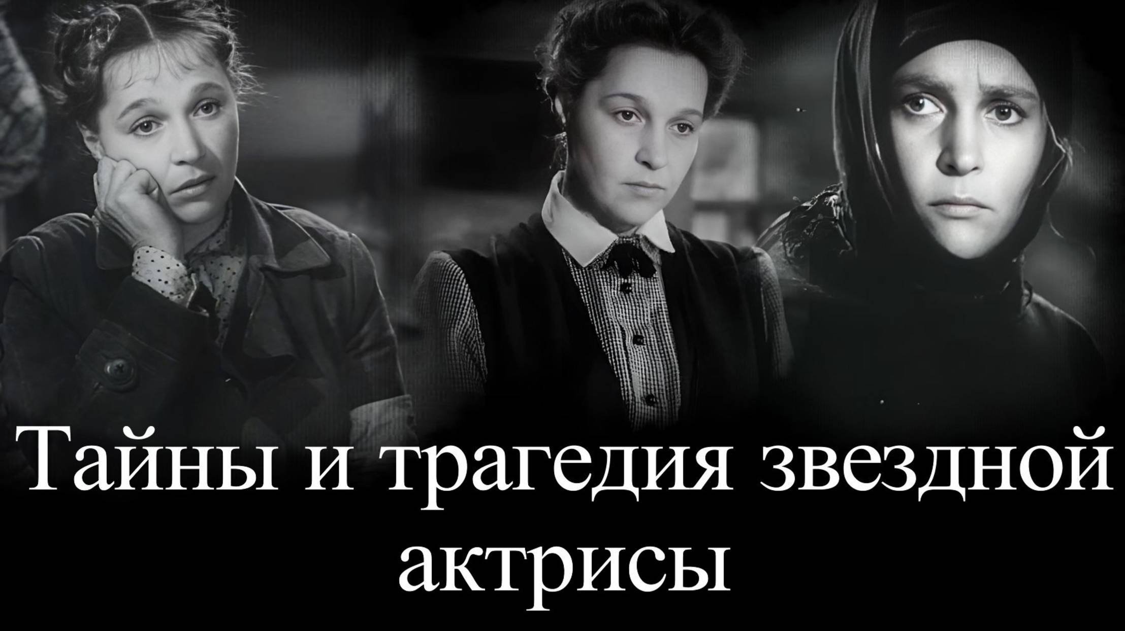 Вера Марецкая, любимая и ненавидимая