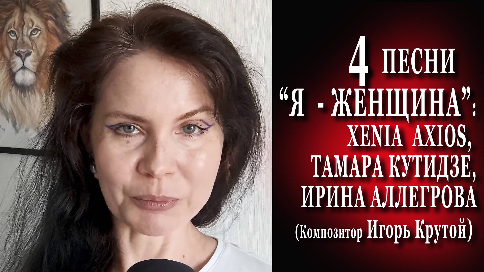 КАК БЕРУТ ЧУЖИЕ ИДЕИ В ШОУ-БИЗНЕСЕ: 4 ПЕСНИ Я - ЖЕНЩИНА музыка крутой иринааллегрова кутидзе