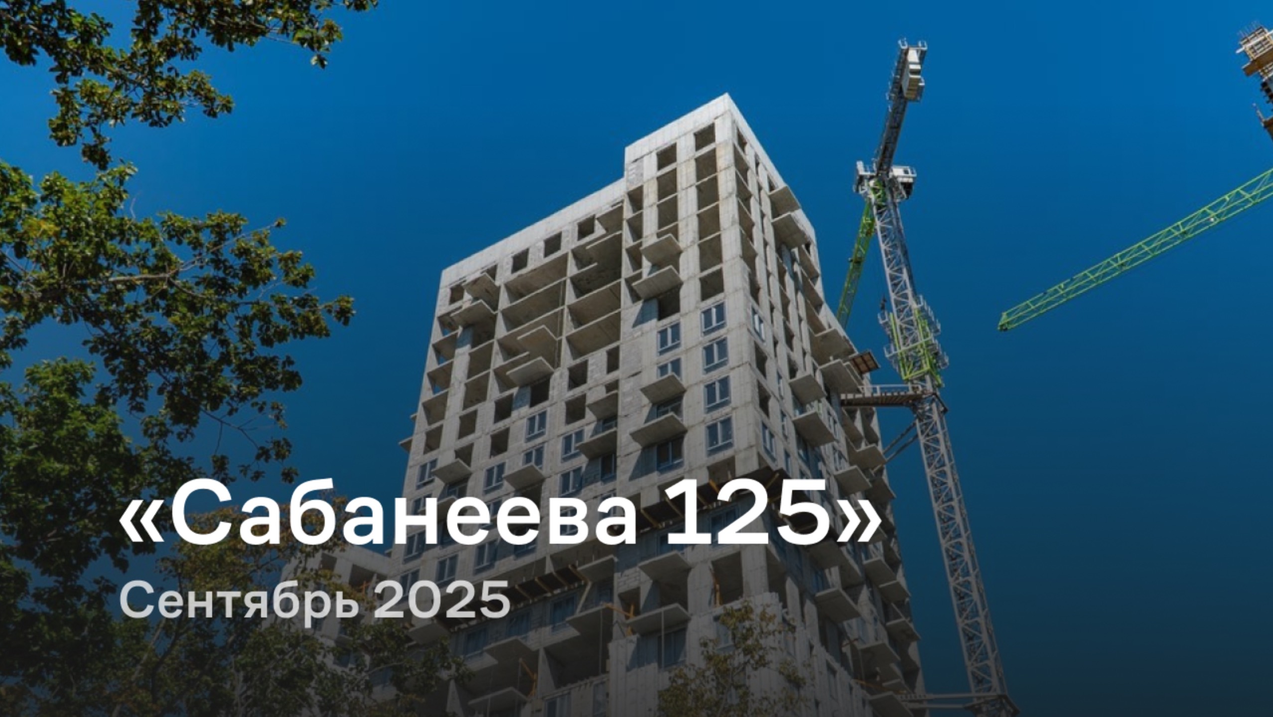 «Сабанеева 125» / Сентябрь 2025