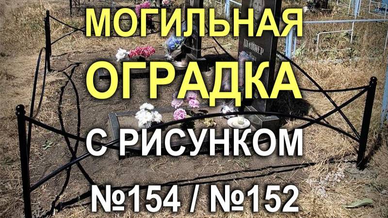 573M - Могильная оградка с рисунком №154, похожим на №152 (Кривой Рог / Днепр)