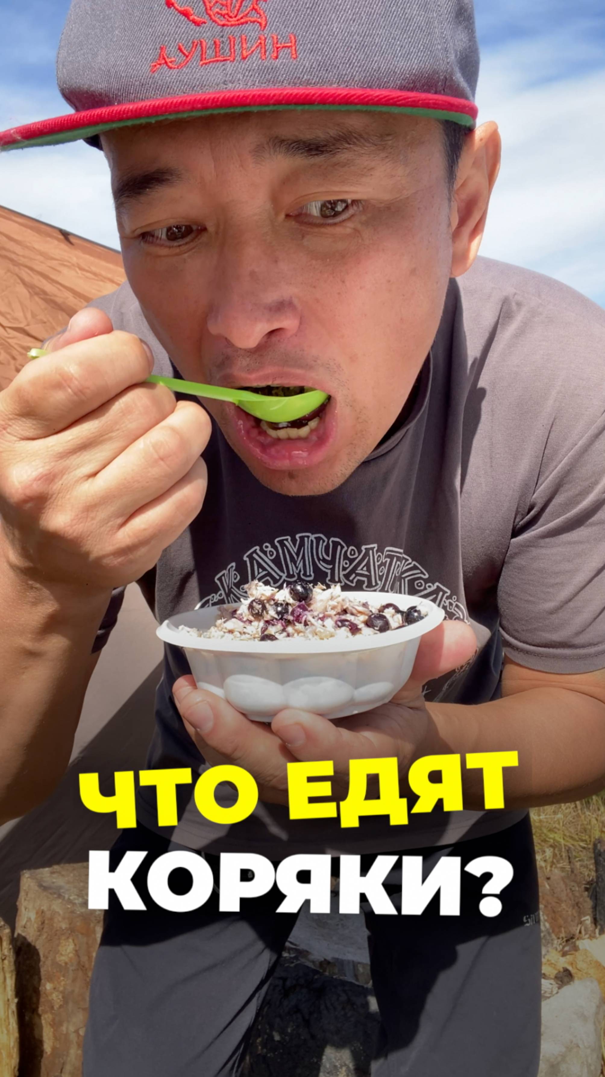 Что едят Коряки?
