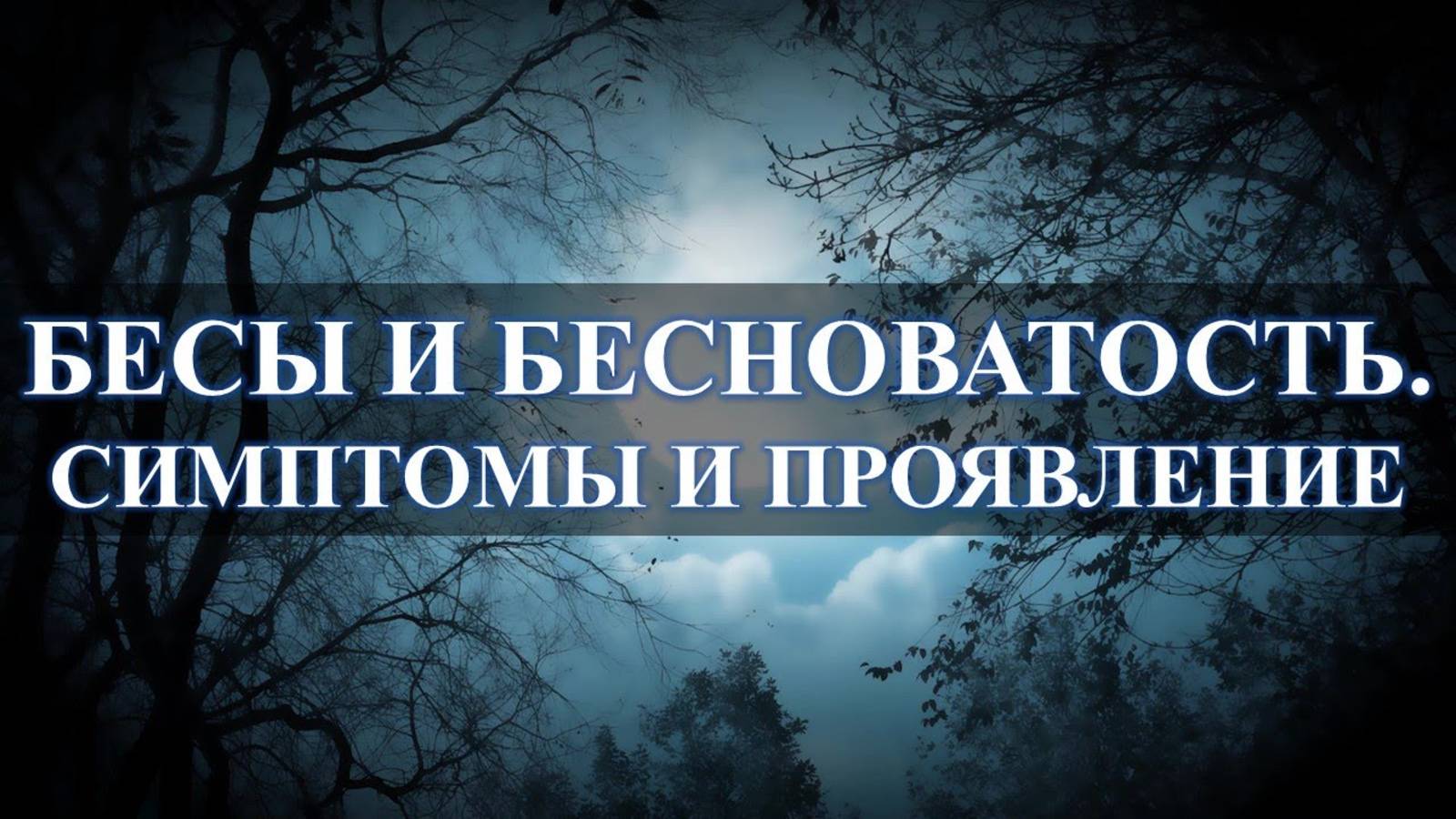Признаки присутствия бесов в человеке
