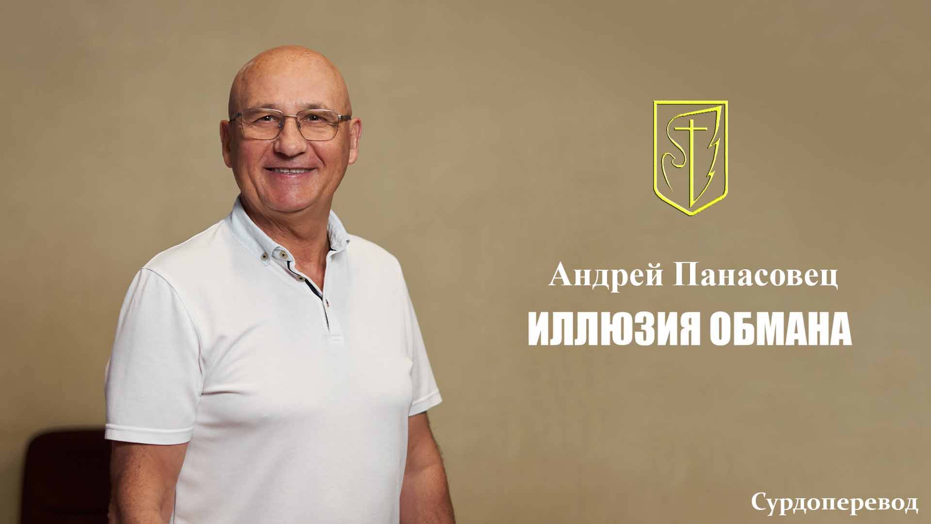Андрей Панасовец  Иллюзия правды  5 октября 2025г