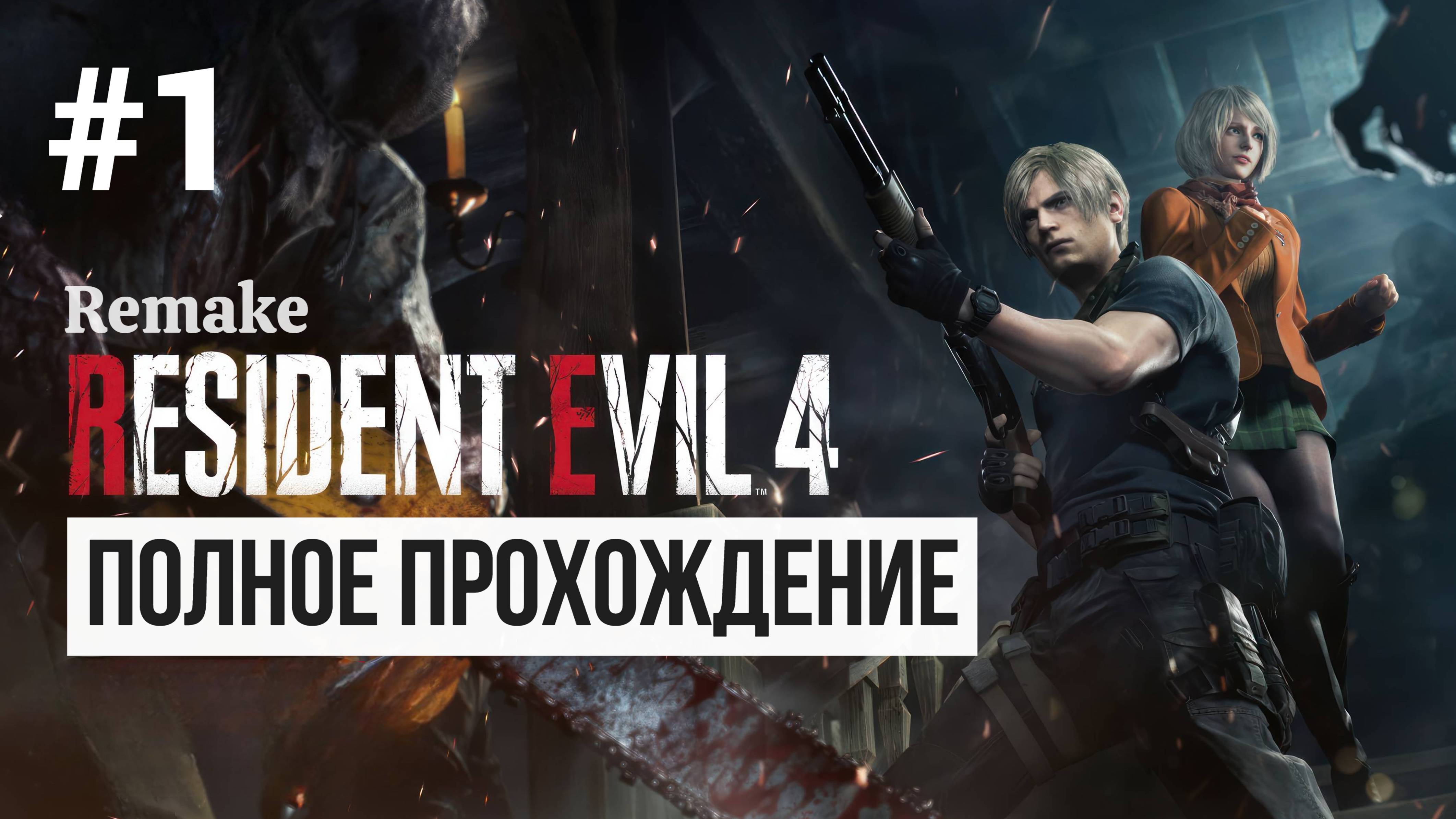 Resident Evil 4 Remake ▶ Полное прохождение #1