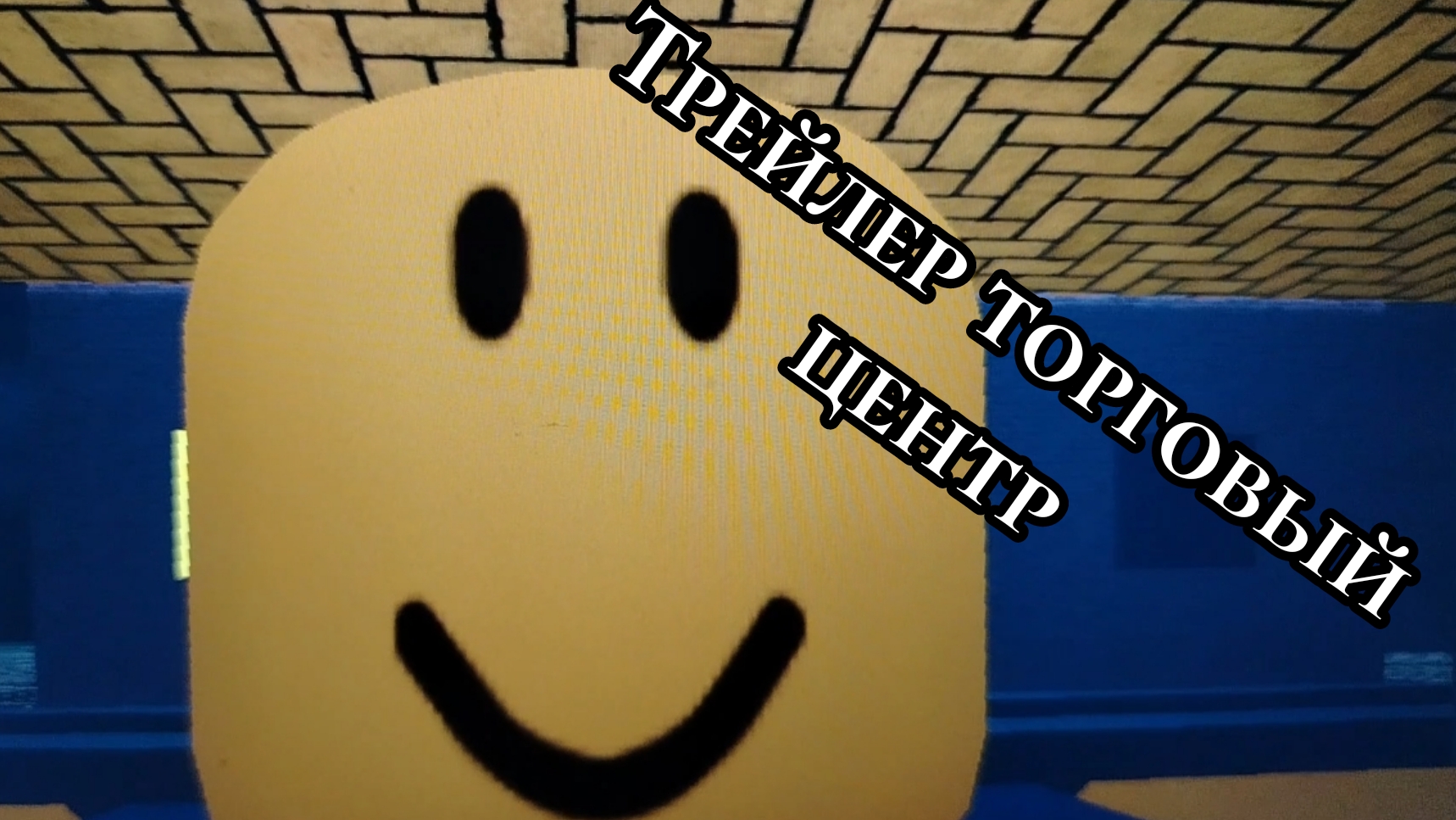Торговый центр роблокс трейлер