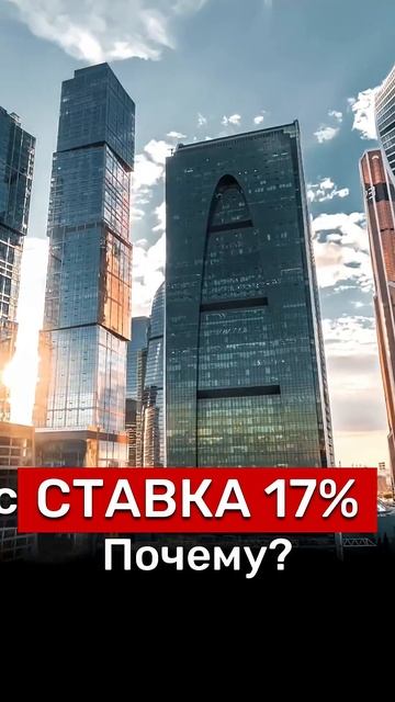 ПОЧЕМУ 17%⁉️ #новости #недвижимость #Россия #инвестиции #бизнес #деньги #москва #путин #политика
