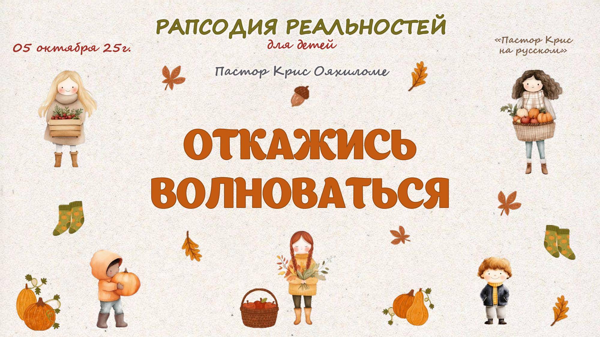 Откажись волноваться