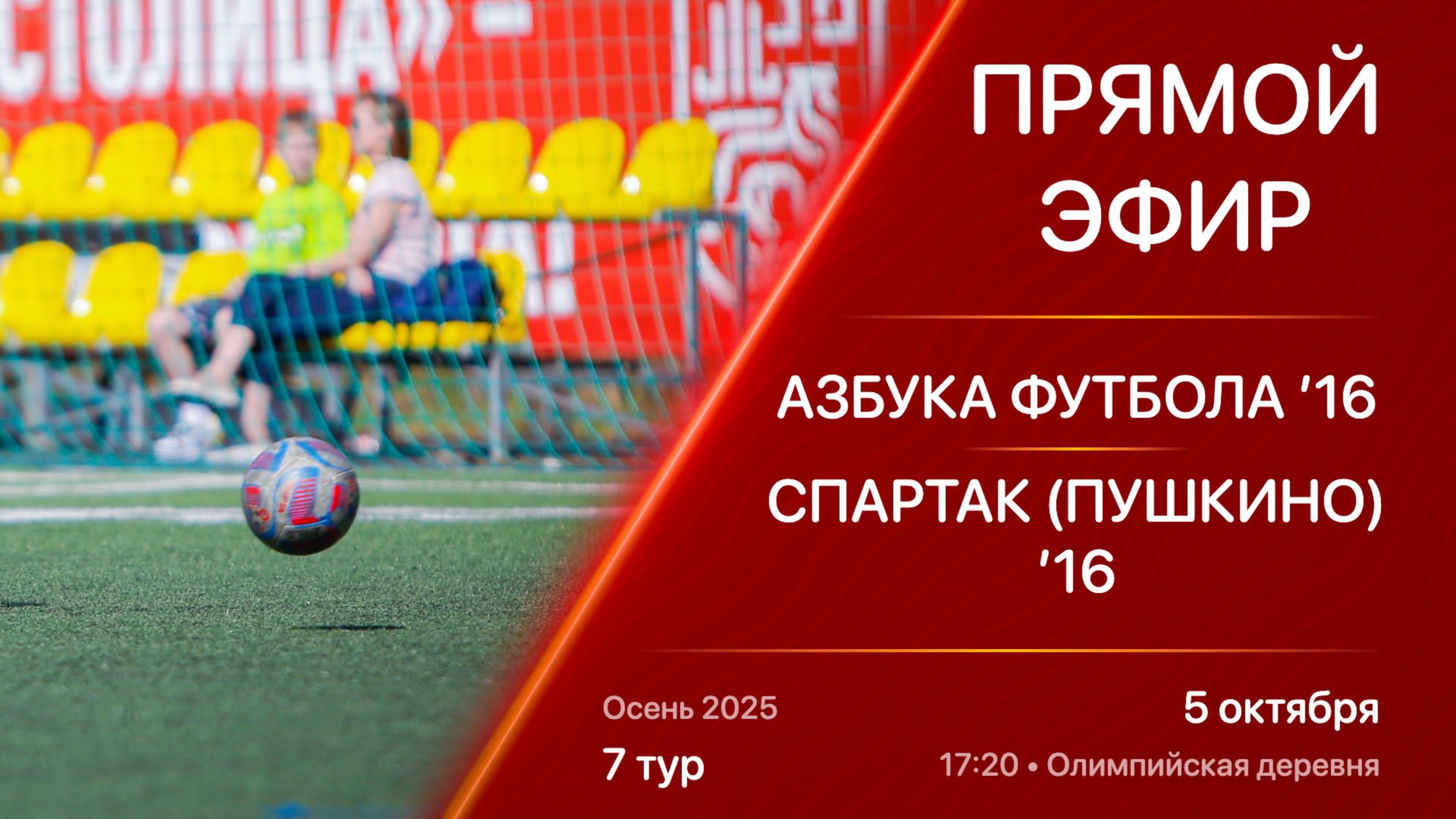 05.10.25 17:20 | Live | ’16 | Азбука Футбола - Спартак (Пушкино) | 7 тур | Kimberly Cup Осень 2025