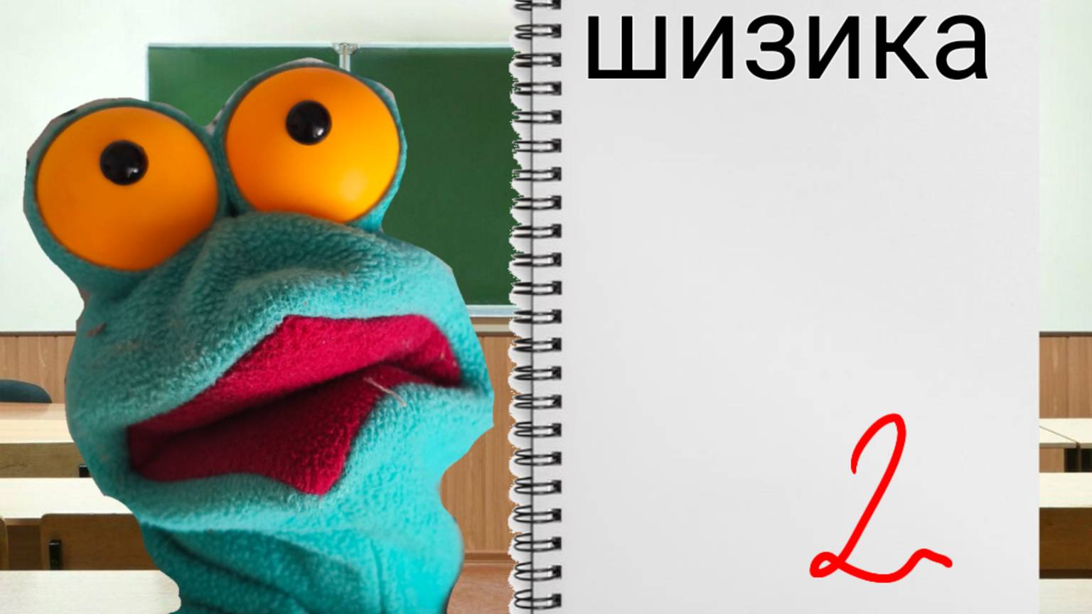 Сэм пошёл в школу