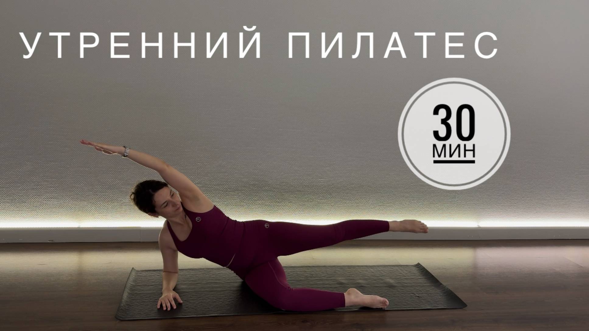 Пилатес для начинающих. Базовый. Утренняя бодрящая практика пилатеса 30 минут