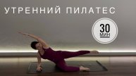 Пилатес для начинающих. Базовый. Утренняя бодрящая практика пилатеса 30 минут