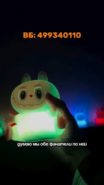 Ночник к лабубу