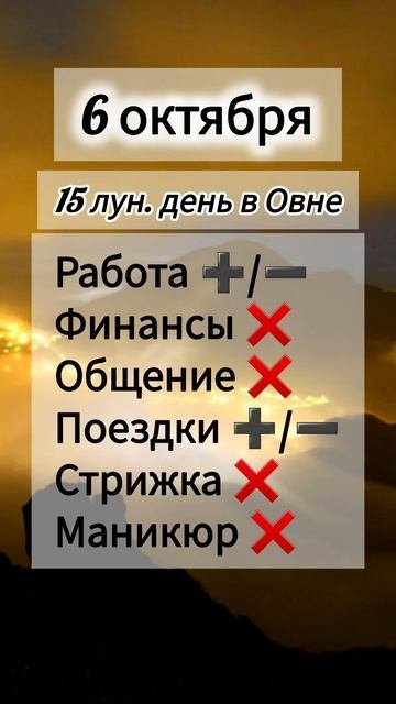 Лунный день 6 октября 2025 года