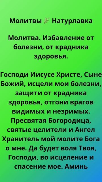 Молитва. Избавление от болезни, от крадника здоровья.
