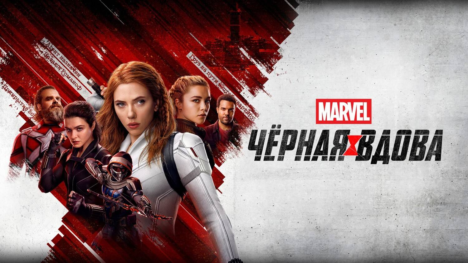 Чёрная Вдова (2021) | Black Widow (Дубляж)