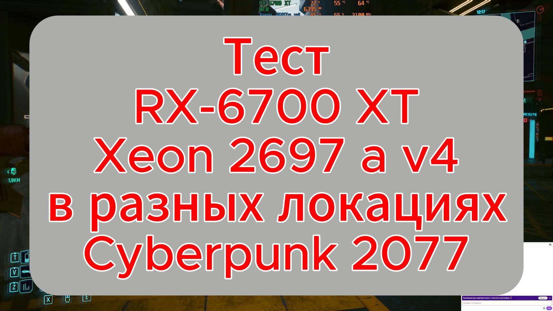 Тест RX6700 Xt  в Cyberpunk 2077 в разных локациях