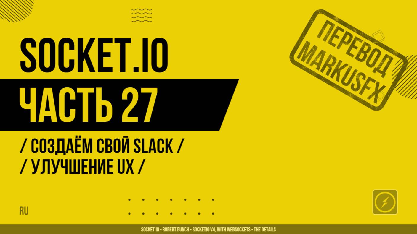 Socket.IO - 027 - Создаём свой Slack - Улучшение UX