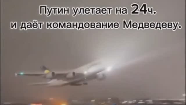 Путин улетел на 24 часа и передал командование Медведеву
