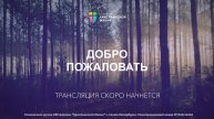 Конференция Открытые Небеса / 05.10.2025