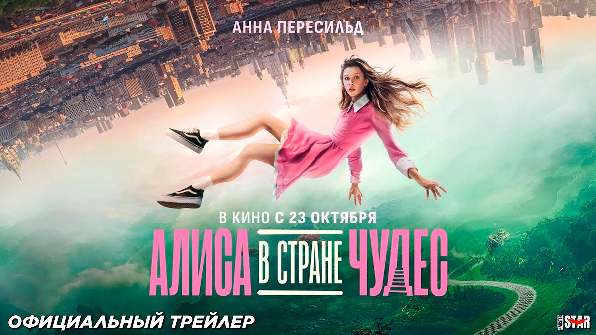 Алиса в Стране Чудес (2025) | Официальный трейлер #2 (6+) | В кино C 23 октября 2025
