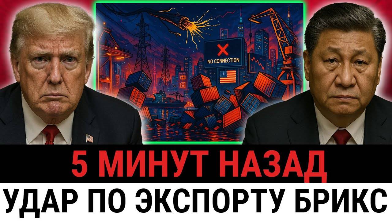 Трамп приказывает союзникам запретить экспорт БРИКС — США о крахе цепочек поставок