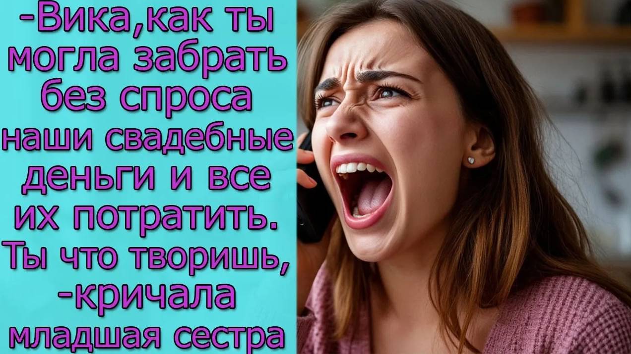 - Вика, как ты могла забрать без спроса наши свадебные деньги и все их потратить. Ты что творишь_