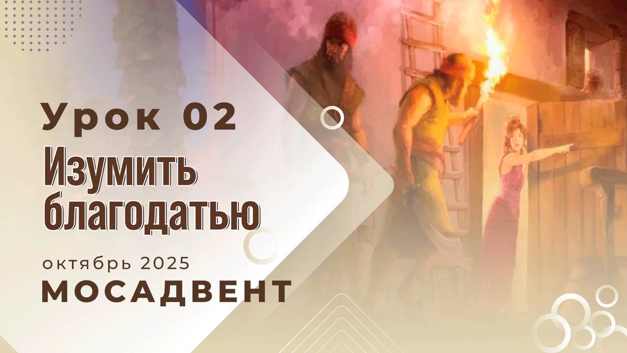 Разбор уроков СШ для учителей, урок 2 "Изумить благодатью"
