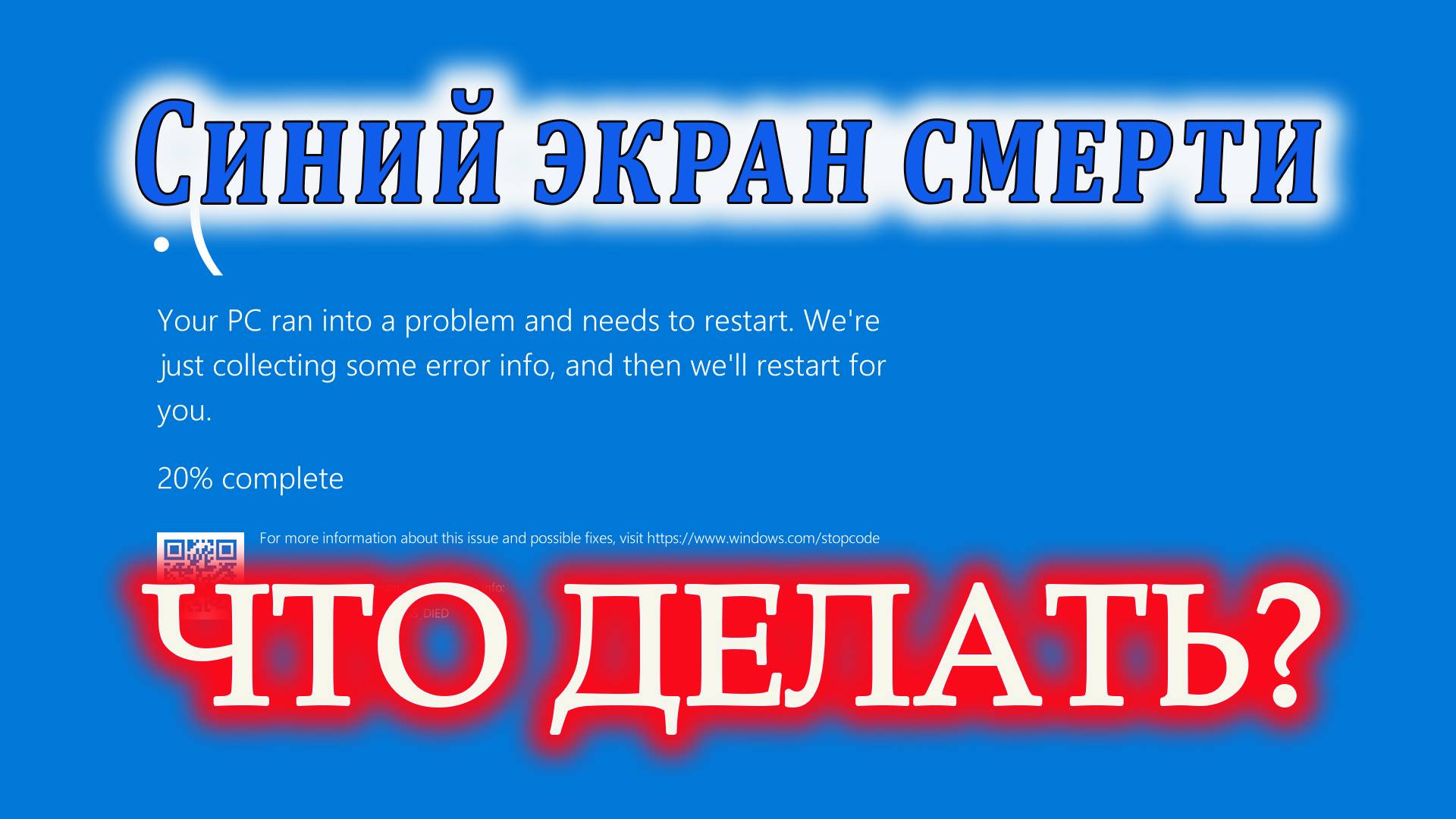 Синий экран смерти BSOD в Windows: причины коды ошибок и решения