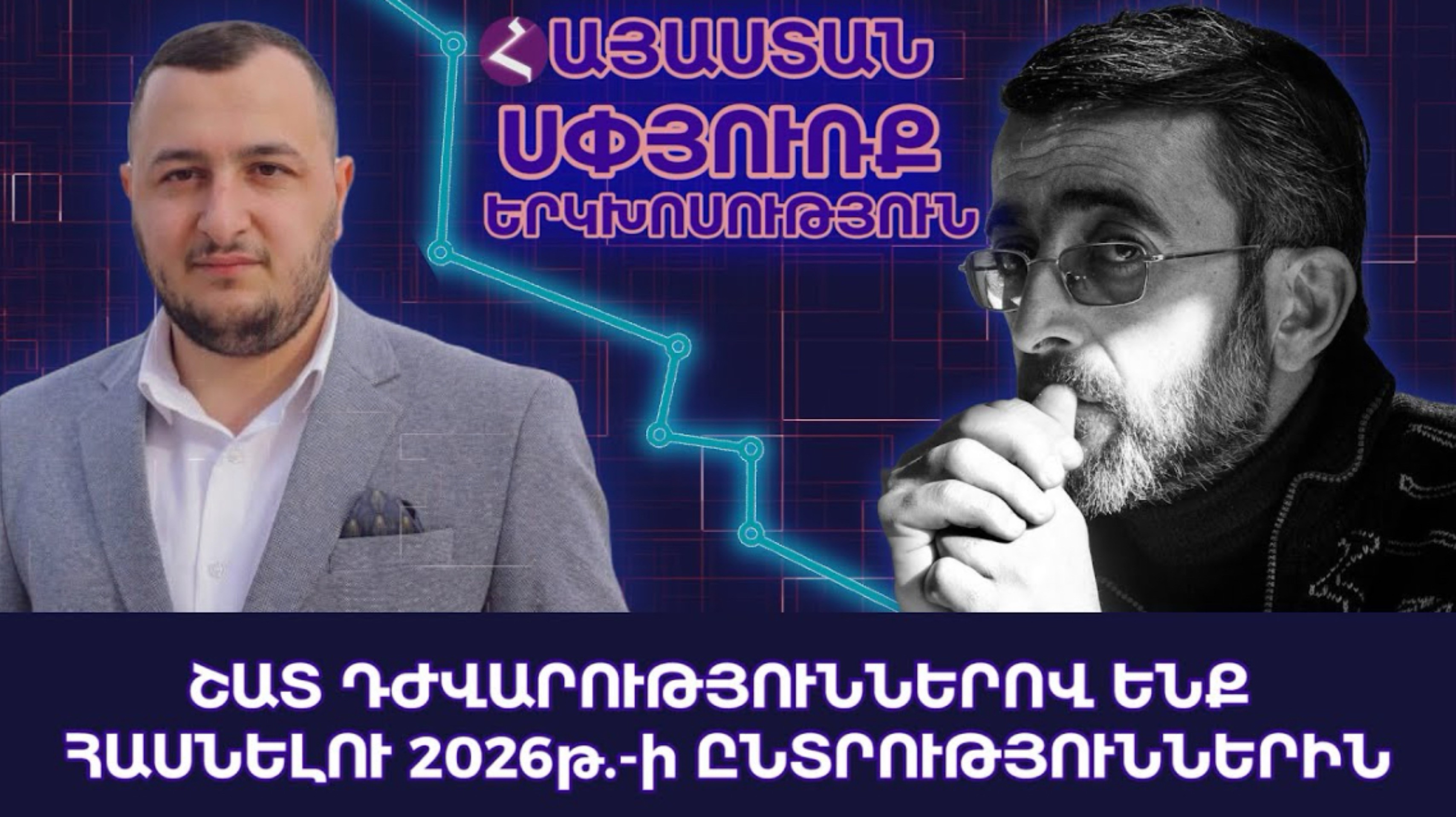 «ՀԱՅԱՍՏԱՆ - ՍՓՅՈՒՌՔ - ԵՐԿԽՈՍՈՒԹՅՈՒՆ» - թողարկում №1 | ԸՆՏՐՈՒԹՅՈՒՆՆԵՐ - 2026