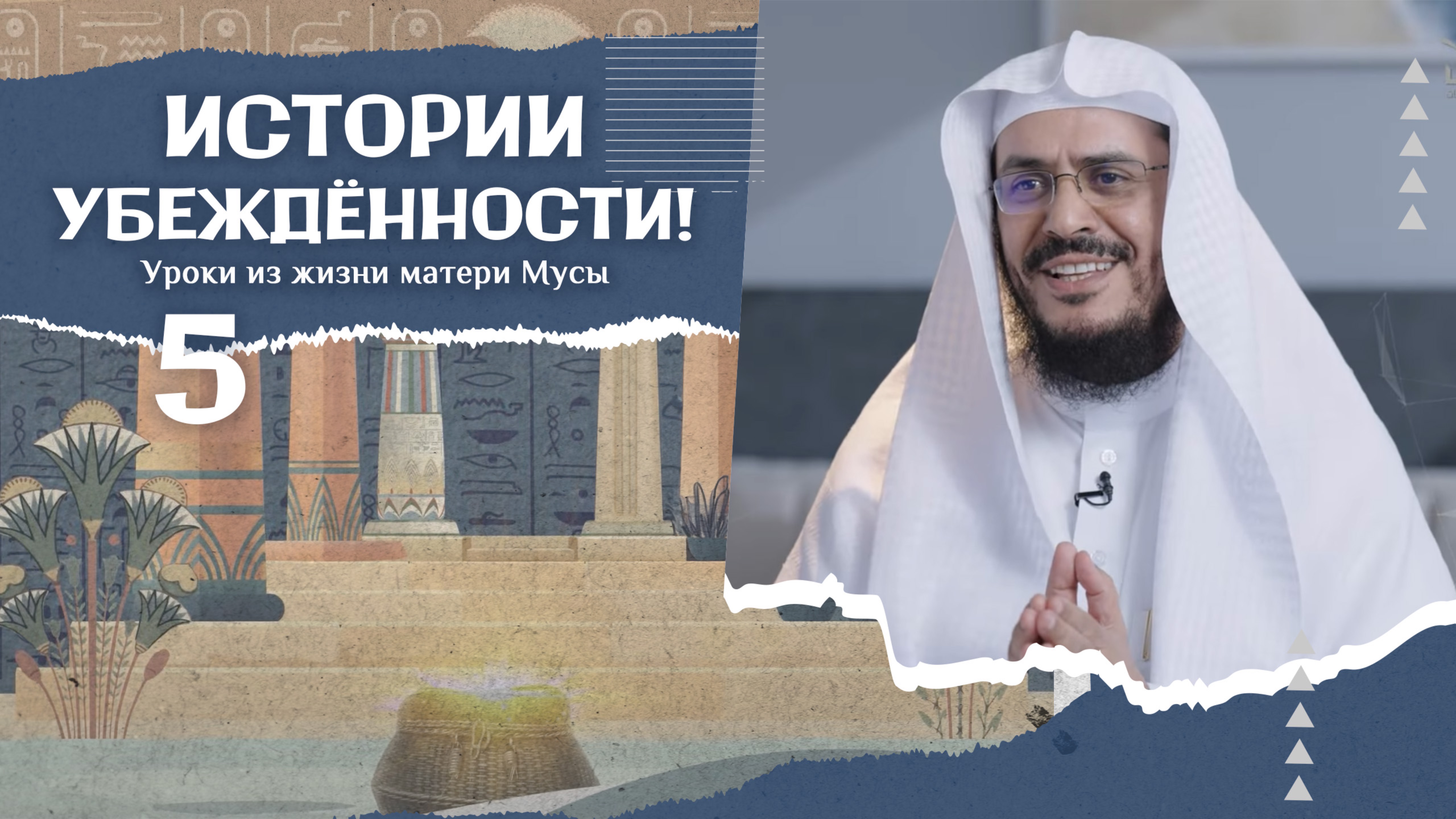 №5 УРОКИ ИЗ ИСТОРИИ МАТЕРИ МУСЫ: РАДОСТЬ, ИСХОДЯЩАЯ ОТ ВЕРЫ! | Шейх ‘Абдур-Рахман Аш-Шахри