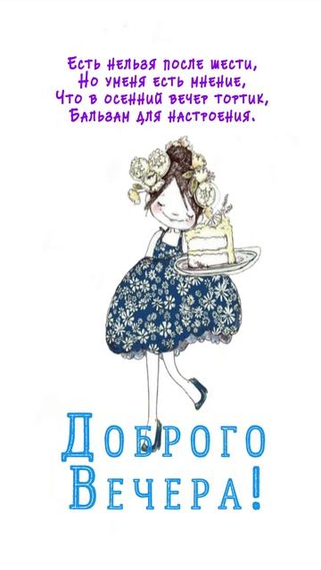 Открытка на вечер