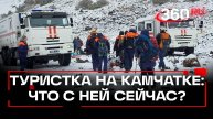 Выжившая туристка на Камчатке: состояние и подробности