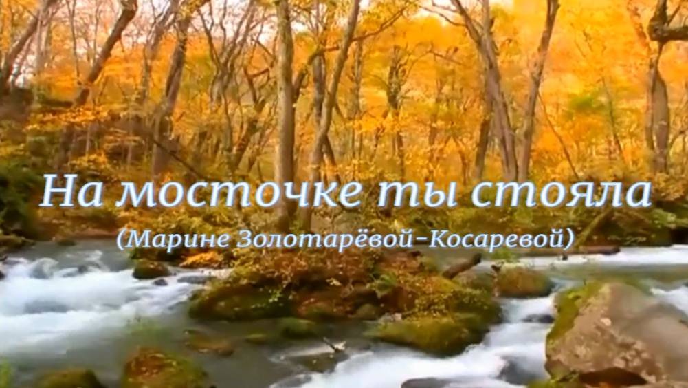 На мосточке ты стояла. Стихи, монтаж и генерация звука в ИИ - Е.Доставалов